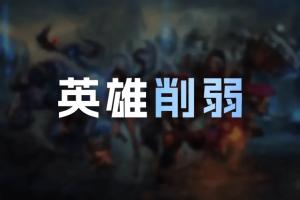 26.12英雄削弱明细：韦鲁斯Q大削，赵信耗蓝增加，发条削弱
