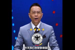 詹俊评德国队：纳帅带队压力大 小组赛怎么破密集防守是一大难题赛事报道