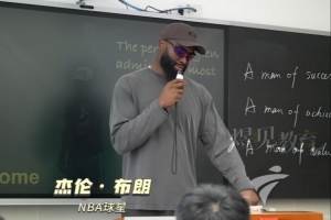 杰伦·布朗中国行建议学子：找到值得深耕的核心目标 舍弃琐事