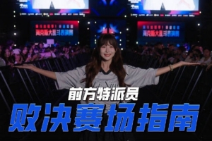 瞳夕发布LPL赛场指南：比分预测会是？来和WE“列祖列宗”碰个面赛事报道