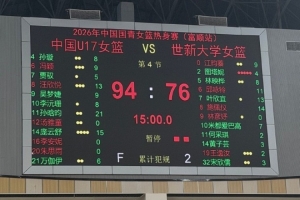 热身赛-中国U17国青女篮击败世新大学女篮 豪取两连胜赛事报道