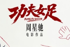 世界杯后看星爷！周星驰《功夫女足》官宣7月上映 迪丽热巴主演