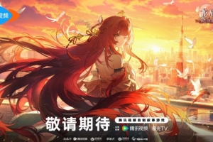 腾讯视频自制叙事游戏《龙族：最后的旅行》：可改写绘梨衣结局