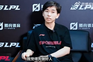LPL负责人：先做好人，再做好合格的职业选手，再来谈其他事情