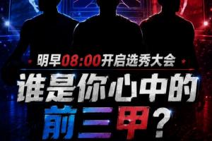 尽情畅想！选秀大会明早开启 你心中的前三甲依次是谁？赛事报道