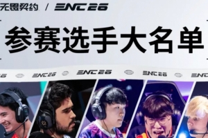外网热议ENC无畏契约名单：美国巴西土耳其前三；中国有更好阵容