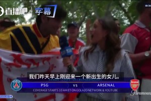 抛下刚出生女儿直奔欧冠决赛球场，这位阿森纳铁粉的操作亮了