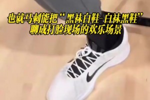 也就马刺能把“黑袜白鞋-白袜黑鞋”聊成打脸现场的欢乐场景！