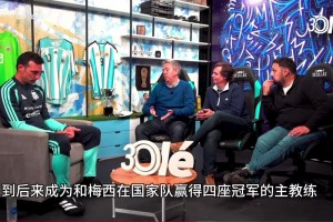 斯卡洛尼：有些梅西为国家队坚持比赛的事，我不能说出来！