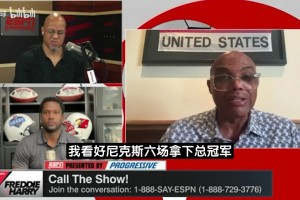 毒奶来了？巴克利预测NBA总决赛：尼克斯6场夺冠！