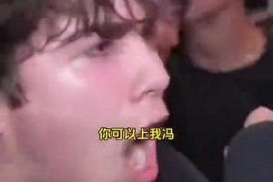 这也太敢说了！纽约球迷此前激动：布伦森，你可以X我冯！！