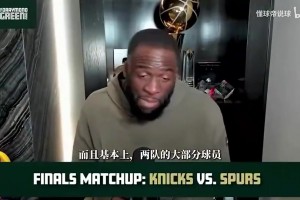 格林此前：尼克斯比马刺准备更充分, 马刺还年轻需历练