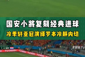 国安官推：当年小将冷季轩这脚球，成功复制罗本世界杯名场面