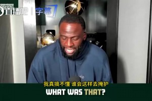 追梦：文班和欧洲球员打球都有点脏，我打球不脏但会干翻你