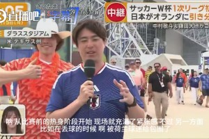 被亲了也要继续编！日本记者直播时被荷兰球迷包围，场面有点逗
